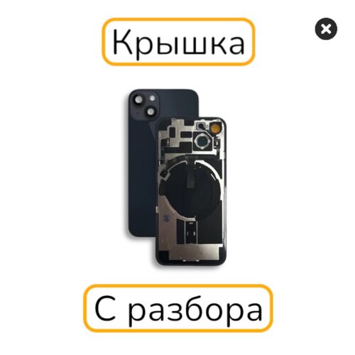 Задняя крышка iPhone 14 с креплениями черный с разбора