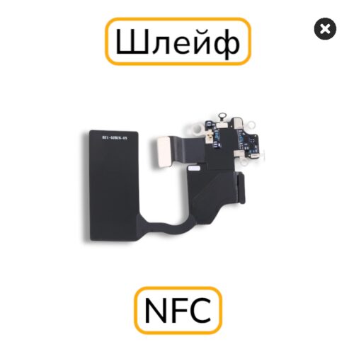 Шлейф iphone 12 Pro антенна NFC/Bluetooth с разбора