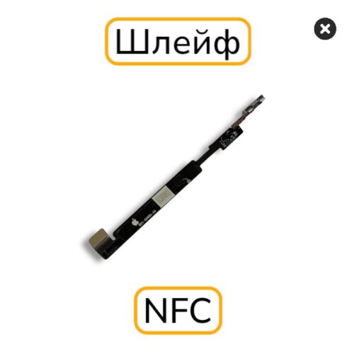 Шлейф iphone 12 mini аннтена NFC/Bluetooth с разбора