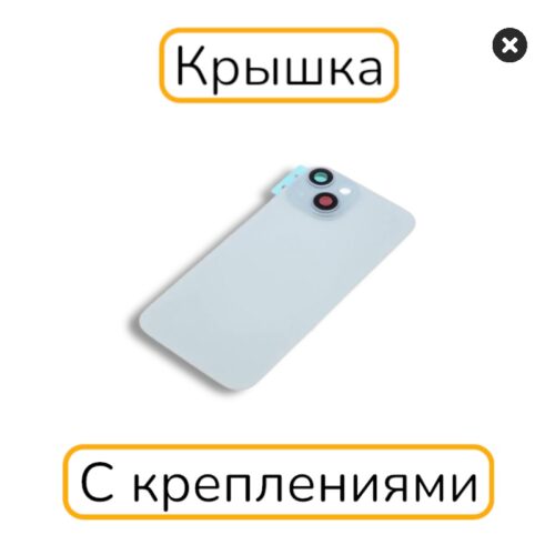 Задняя крышка iPhone 15 копия 1:1 с креплениями голубой (белый)