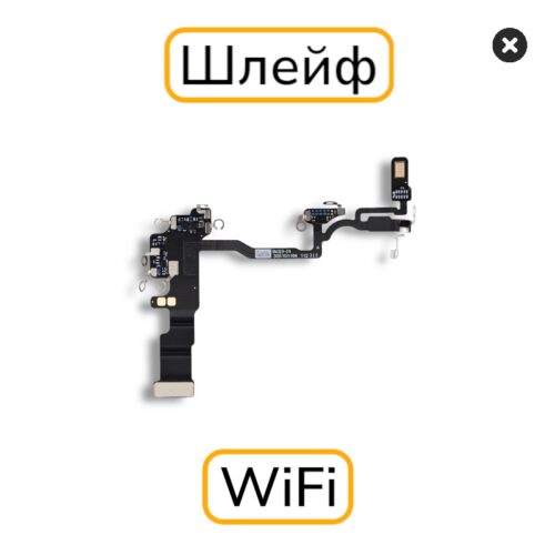 Шлейф iPhone 15 Pro Max антенна WiFi / Bluetooth