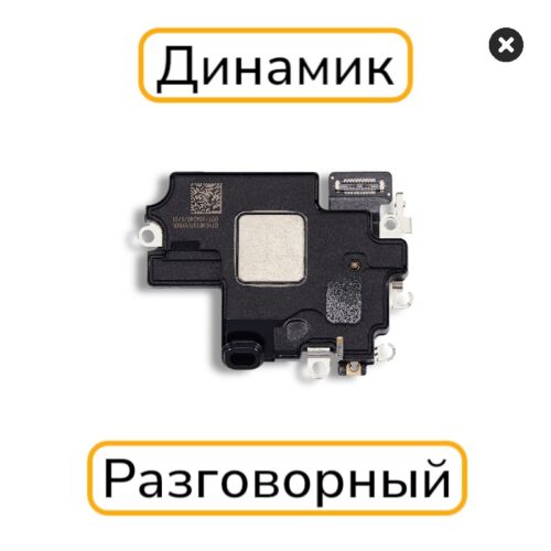 Динамик iPhone 15 слуховой с разбора