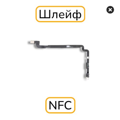 Шлейф iPhone 15 Pro Max аннтена NFC