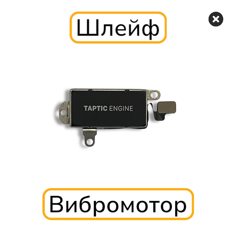 Вибромотор iPhone 13 Pro Max с разбора