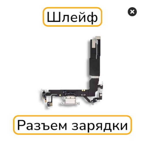 Шлейф iPhone 16 с разъемом зарядки с разбора