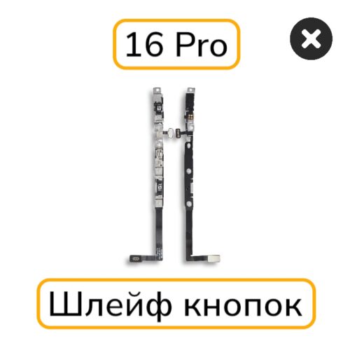 Шлейф iPhone 16 Pro кнопка включения