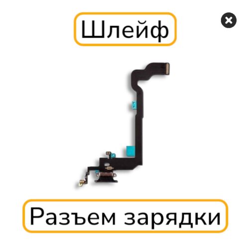 Шлейф iPhone X с разъемом зарядки с разбора