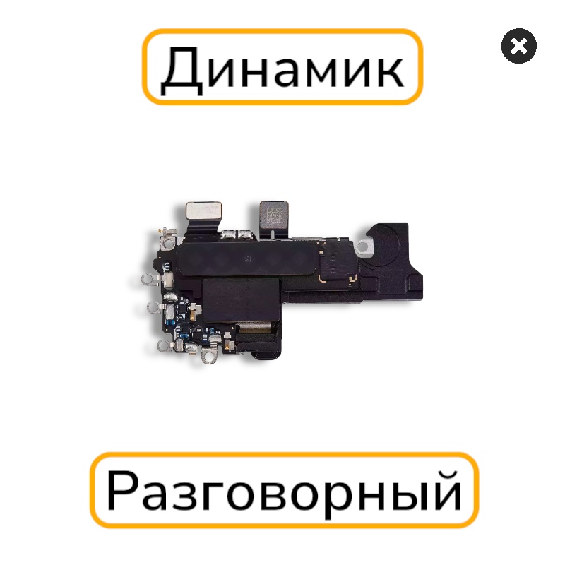 Динамик iPhone 16 разговорный с разбора