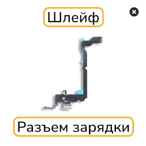 Шлейф iPhone XS Max с разъемом зарядки оригинал