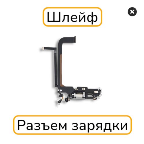 Шлейф iPhone 13 Pro Max с разъемом зарядки копия 1:1
