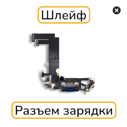 Шлейф iPhone 12 mini с разъемом зарядки с разбора