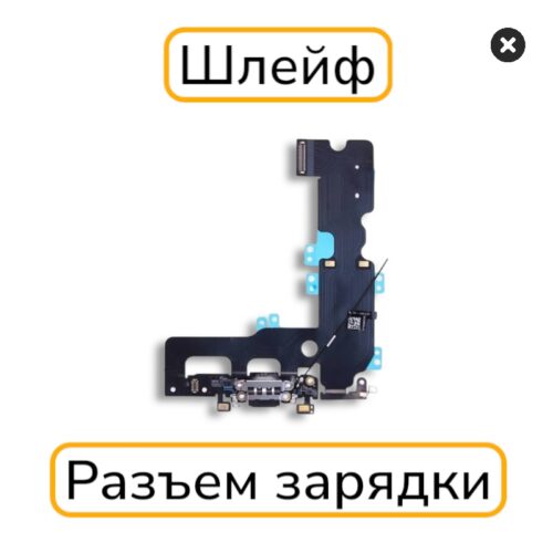 Шлейф iPhone 7 plus с разъемом зарядки оригинал