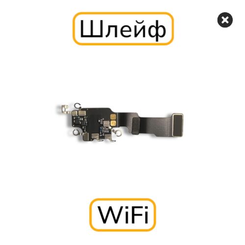 Шлейф iPhone 14 Pro антенна WiFi / Bluetooth с разбора