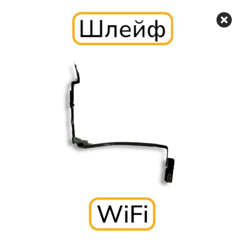 Шлейф iPhone 15 Pro антенна WiFi / Bluetooth