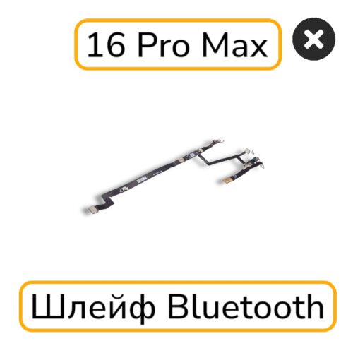Шлейф iPhone 16 Pro Max антенна WiFi / Bluetooth