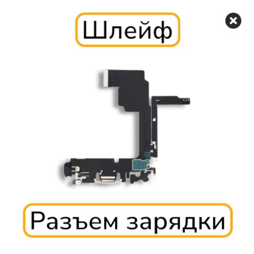 Шлейф iPhone 15 Pro Max с разъемом зарядки с разбора