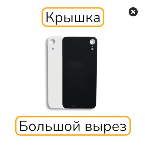 Задняя крышка iPhone XR копия 1:1 белый