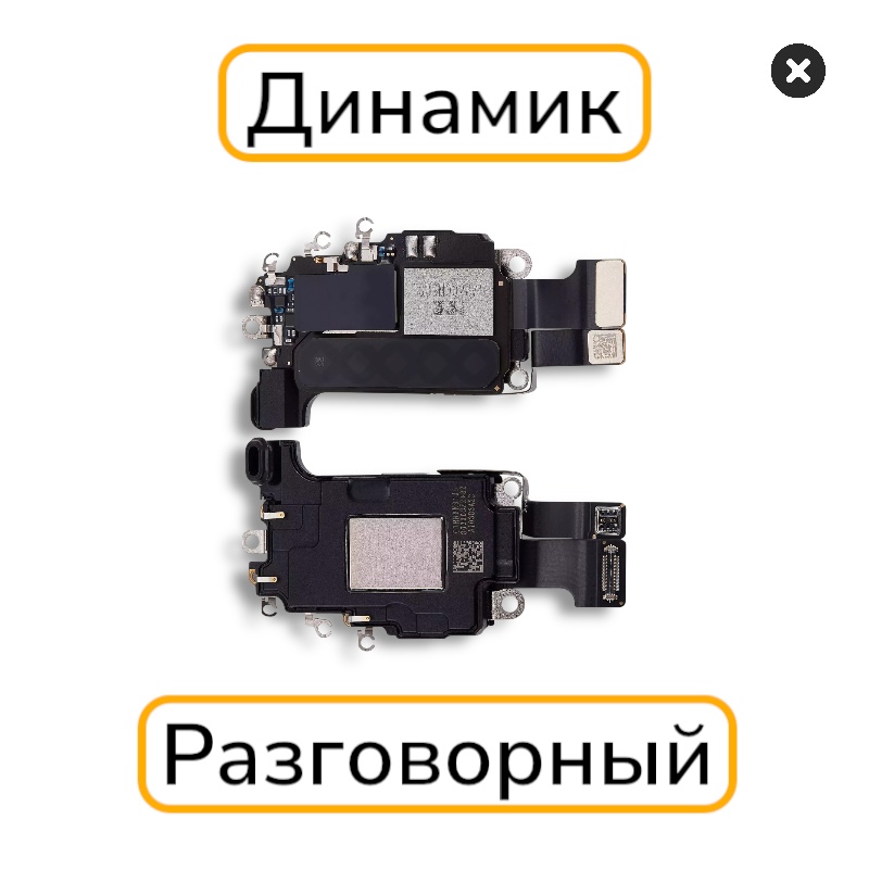 Динамик iPhone 16 Pro разговорный с разбора