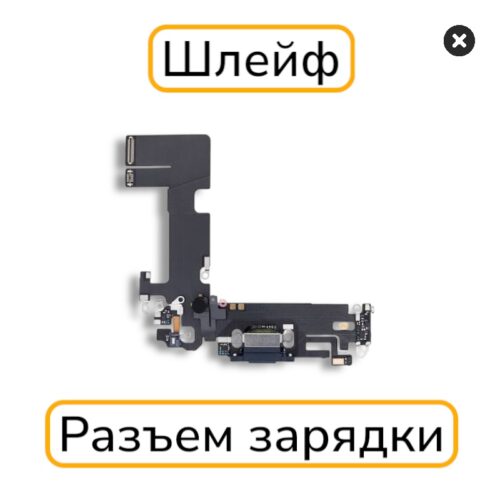 Шлейф iPhone 13 с разъемом зарядки оригинал