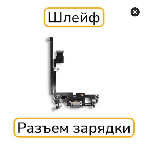 Шлейф iPhone 12 Pro Max с разъемом зарядки оригинал