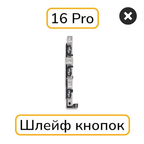 Шлейф iPhone 16 Pro кнопка громкости