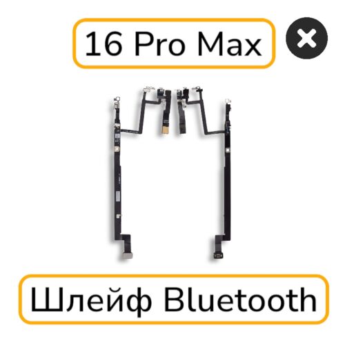 Шлейф iPhone 16 Pro Max антенна WiFi / Bluetooth