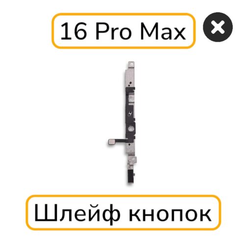 Шлейф iPhone 16 Pro Max кнопки громкости с разбора