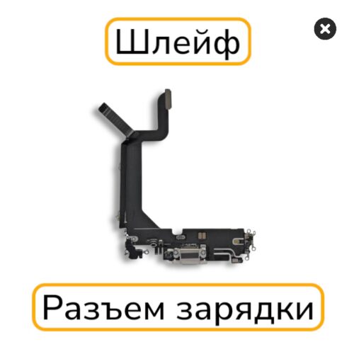 Шлейф iPhone 14 Pro Max с разъемом зарядки оригинал