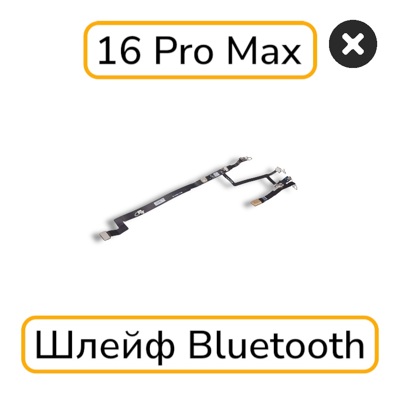 Шлейф iPhone 16 Pro Max антенна WiFi / Bluetooth